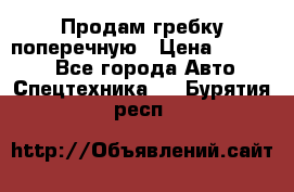 Продам гребку поперечную › Цена ­ 15 000 - Все города Авто » Спецтехника   . Бурятия респ.